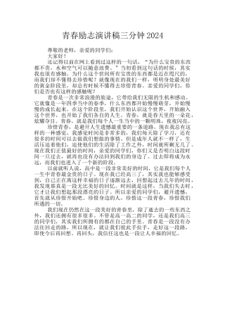 青春励志演讲稿三分钟2024