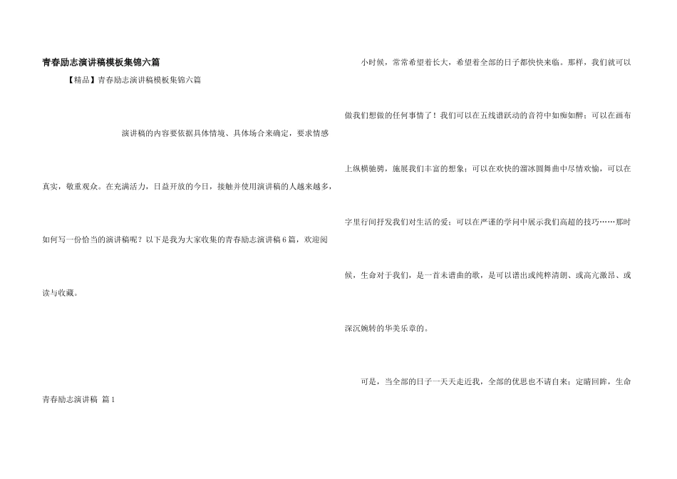 青春励志演讲稿模板集锦六篇_第1页