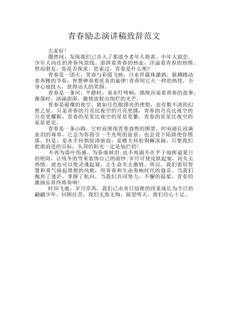 青春励志演讲稿致辞范文