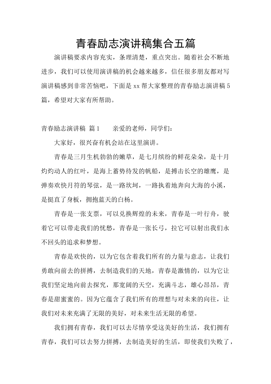 青春励志演讲稿集合五篇_第1页