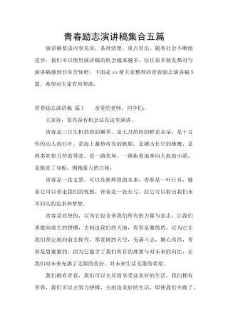 青春励志演讲稿集合五篇