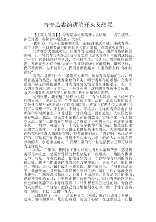 青春励志演讲稿开头及结尾