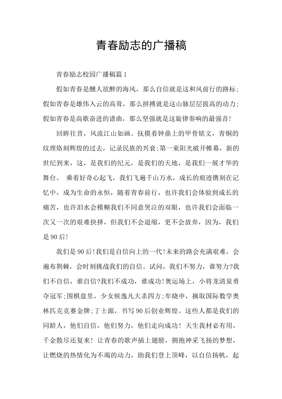 青春励志的广播稿_第1页