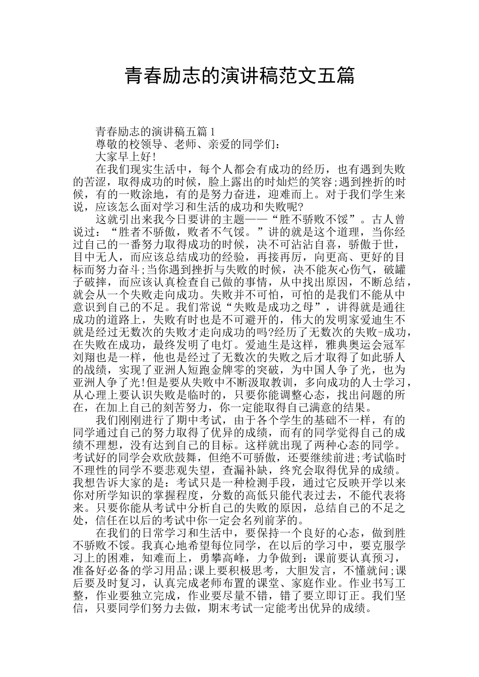青春励志的演讲稿范文五篇_第1页