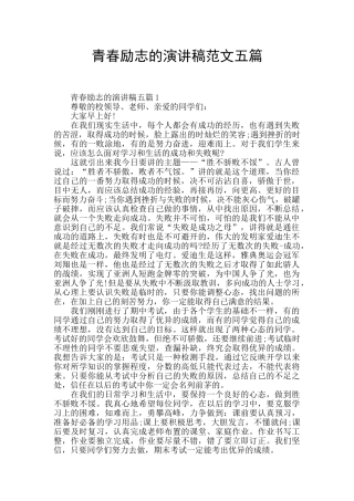 青春励志的演讲稿范文五篇