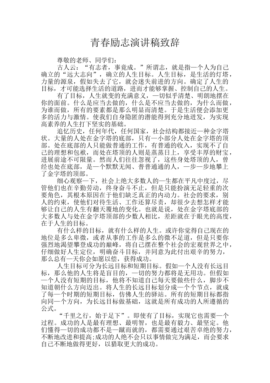 青春励志演讲稿致辞_第1页