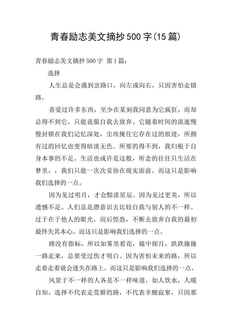 青春励志美文摘抄500字_第1页