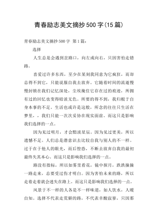 青春励志美文摘抄500字