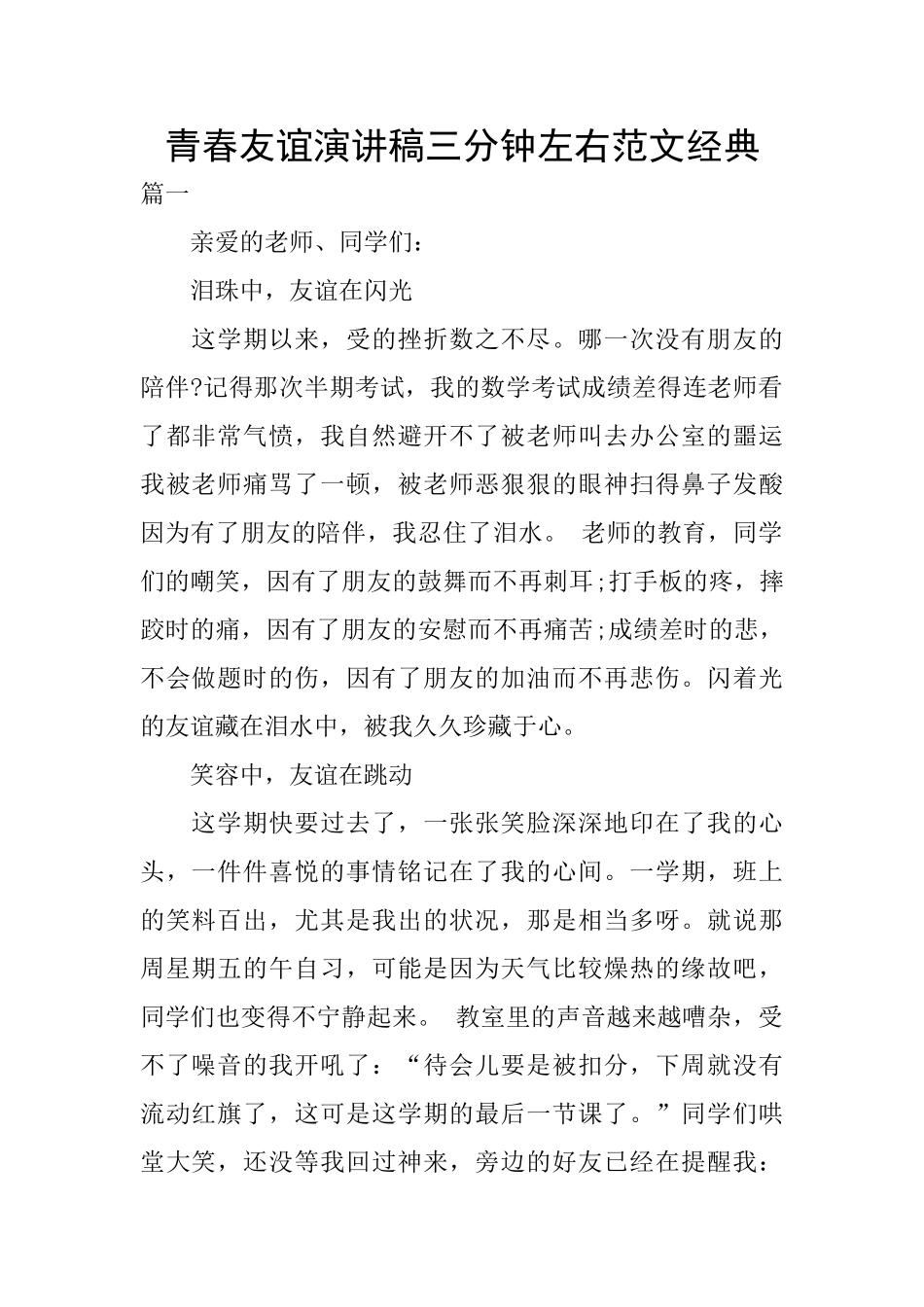 青春友谊演讲稿三分钟左右范文经典_第1页