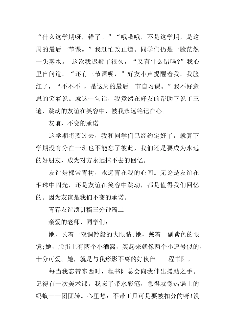 青春友谊演讲稿三分钟左右范文经典_第2页