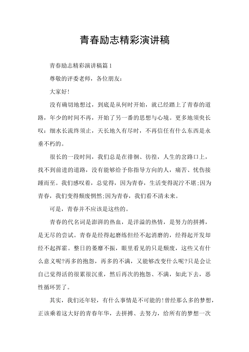 青春励志精彩演讲稿_第1页