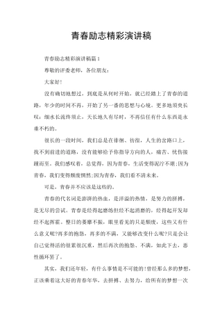青春励志精彩演讲稿