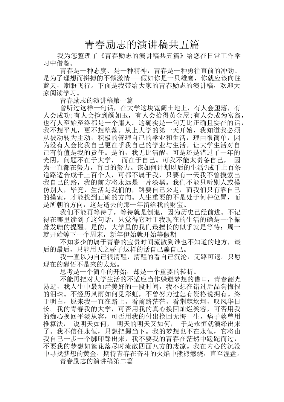 青春励志的演讲稿共五篇_第1页