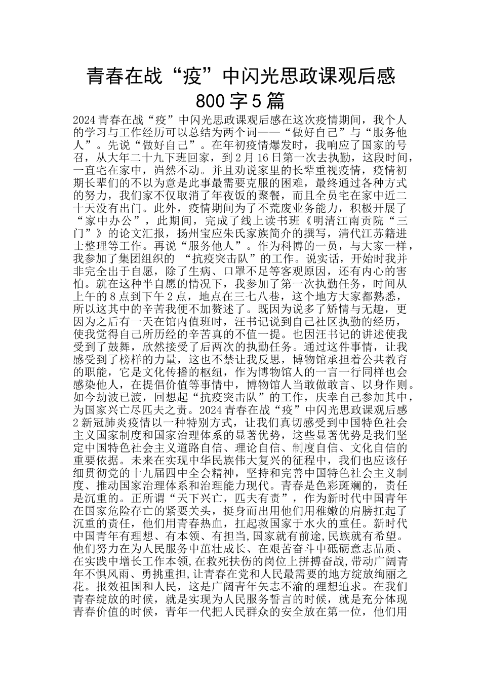 青春在战“疫”中闪光思政课观后感800字5篇_第1页