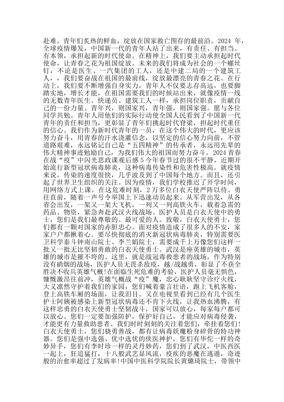 青春在战“疫”中闪光思政课观后感800字5篇_第3页