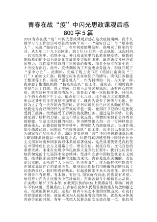 青春在战“疫”中闪光思政课观后感800字5篇