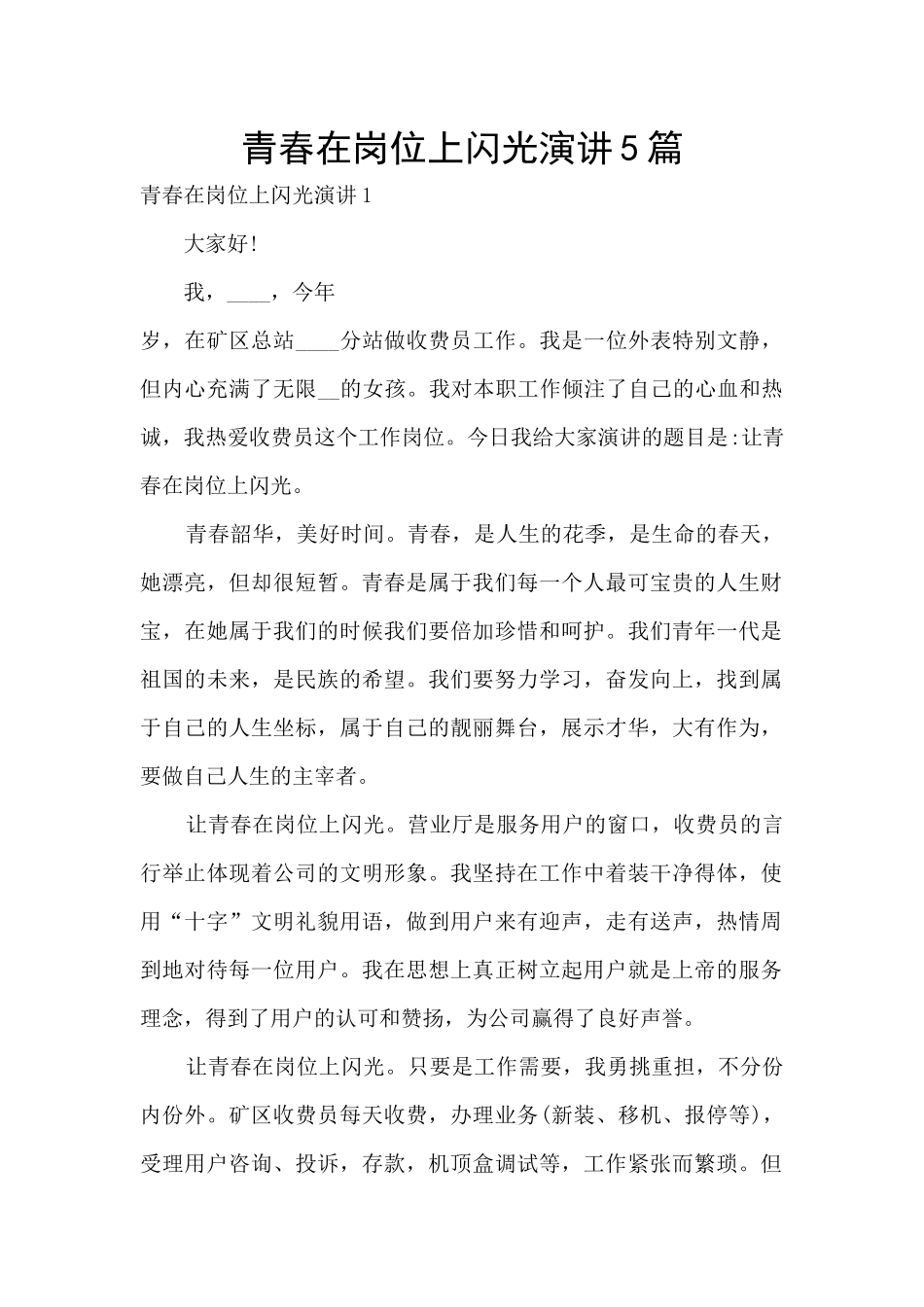 青春在岗位上闪光演讲5篇_第1页
