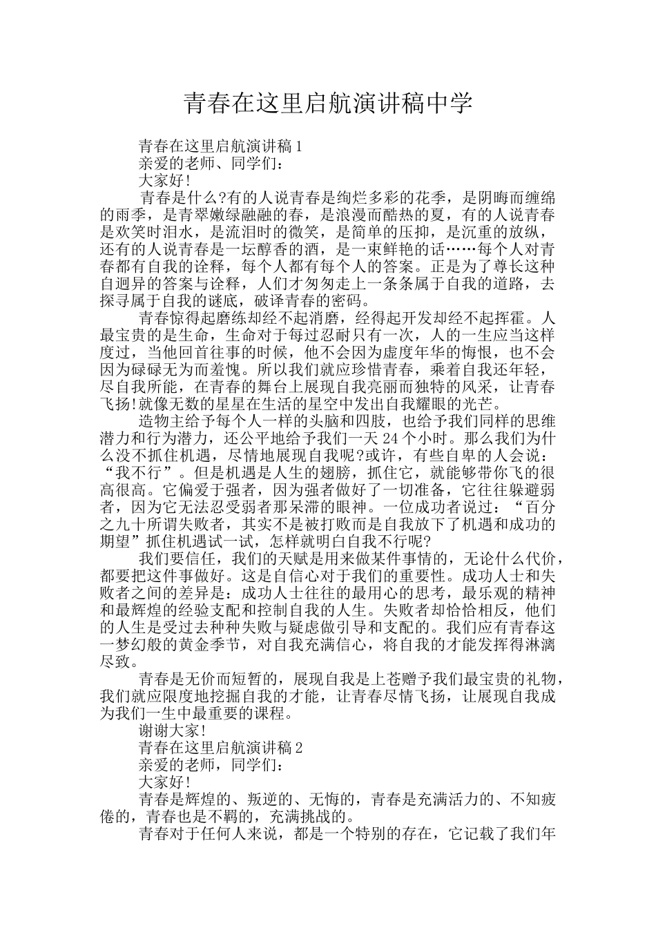 青春在这里启航演讲稿中学_第1页