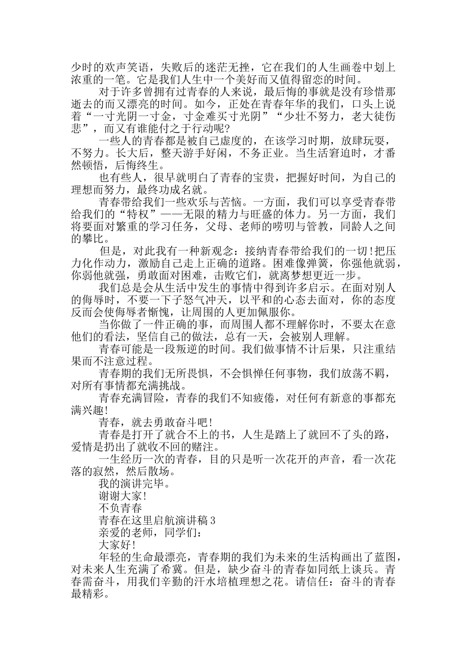 青春在这里启航演讲稿中学_第2页