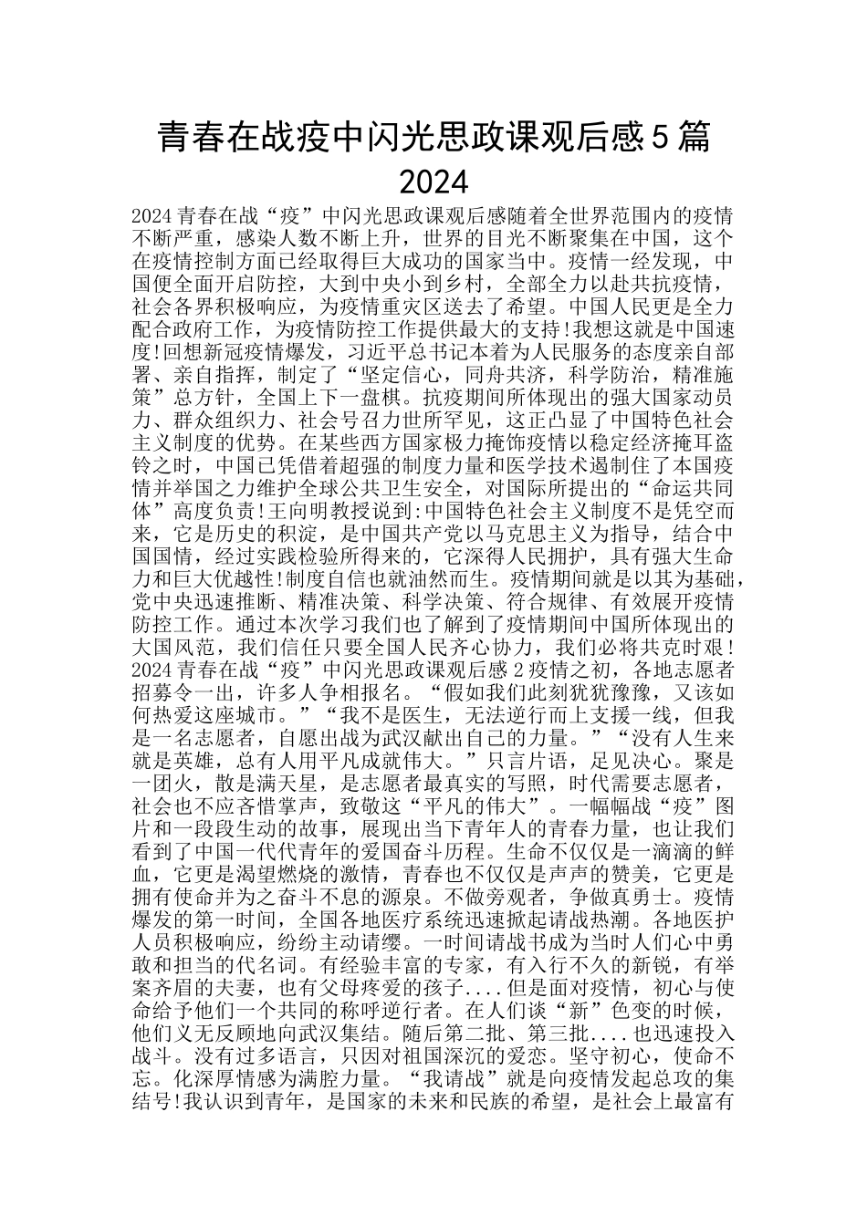 青春在战疫中闪光思政课观后感5篇2024_第1页