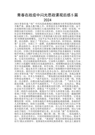 青春在战疫中闪光思政课观后感5篇2024