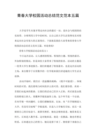 青春大学校园活动总结范文范本五篇