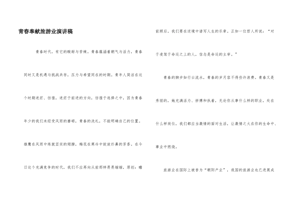青春奉献旅游业演讲稿_第1页