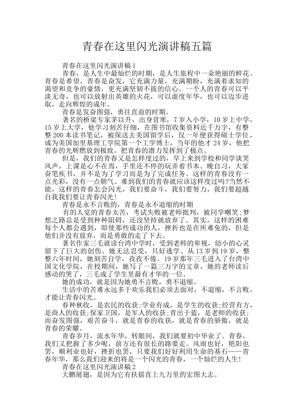 青春在这里闪光演讲稿五篇_第1页