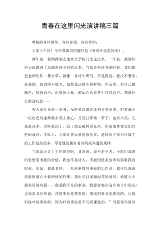 青春在这里闪光演讲稿三篇