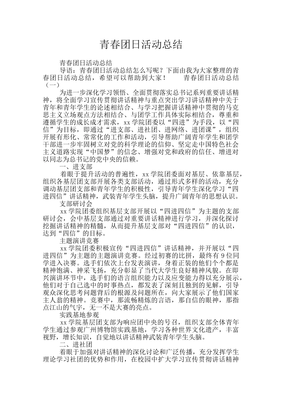 青春团日活动总结_第1页