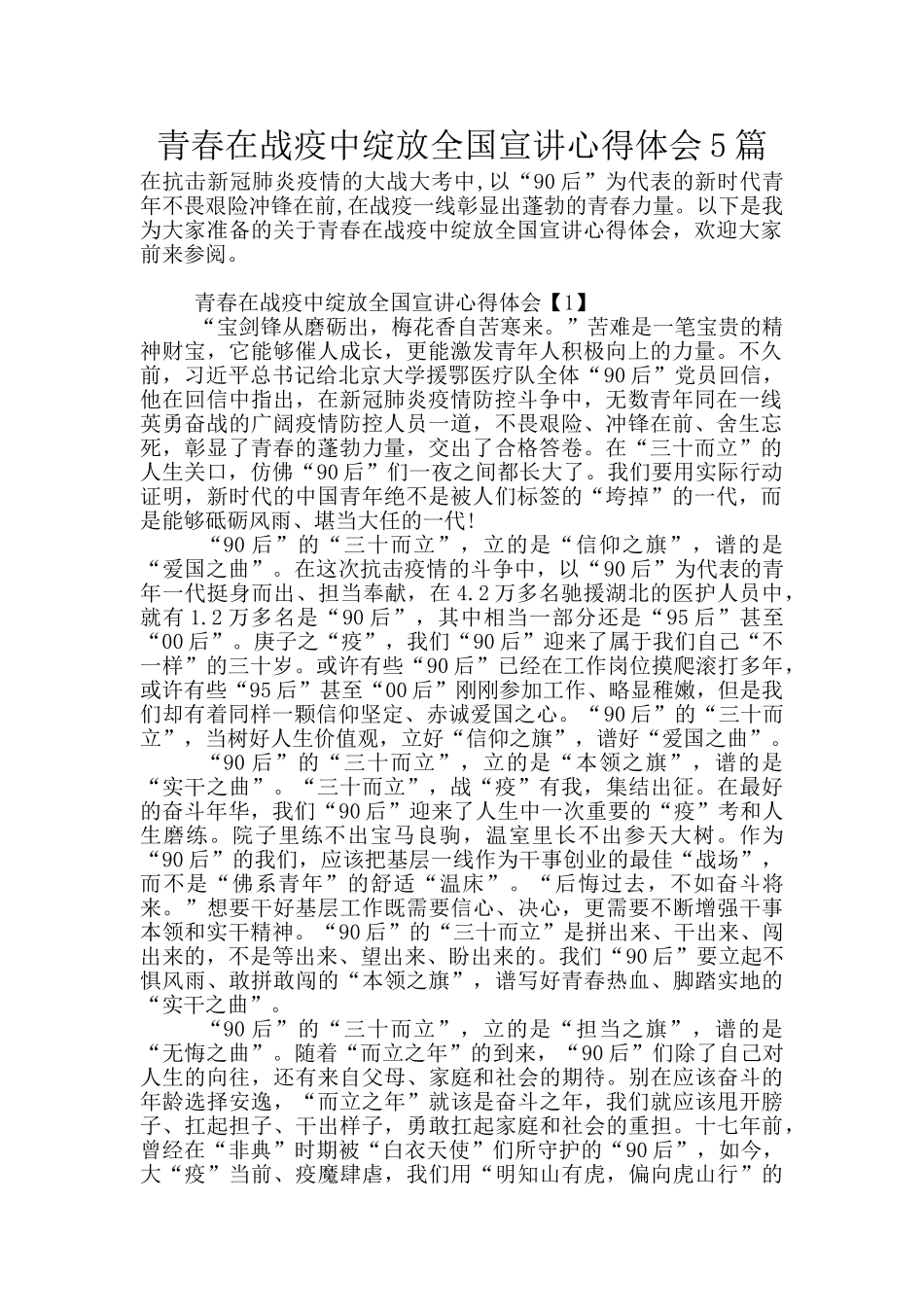 青春在战疫中绽放全国宣讲心得体会5篇_第1页
