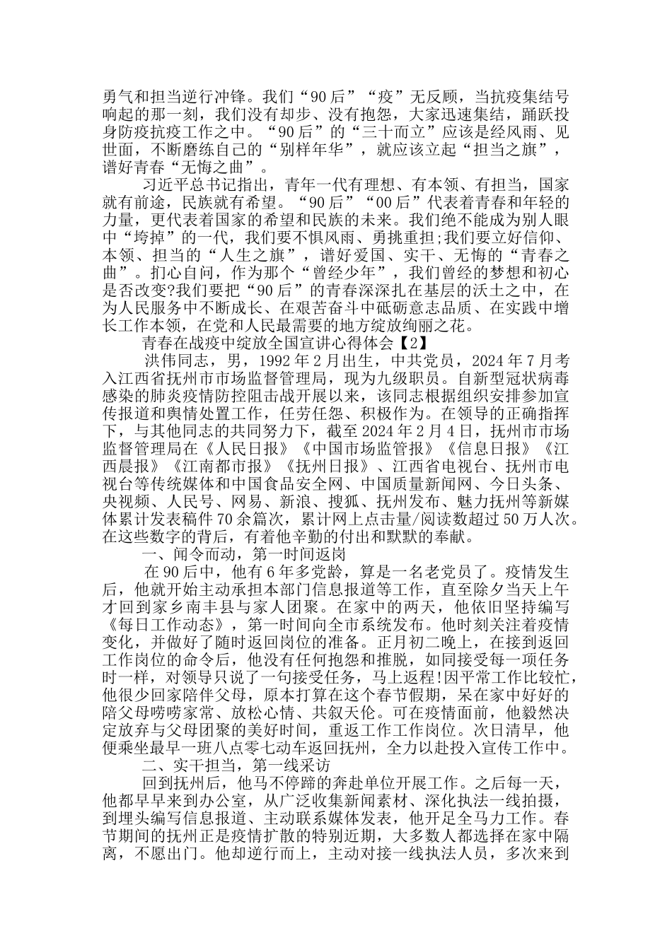 青春在战疫中绽放全国宣讲心得体会5篇_第2页