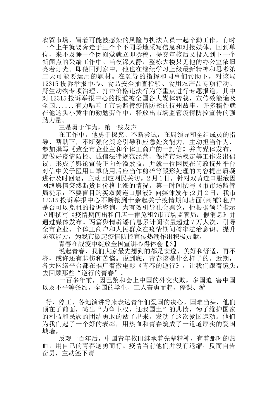 青春在战疫中绽放全国宣讲心得体会5篇_第3页