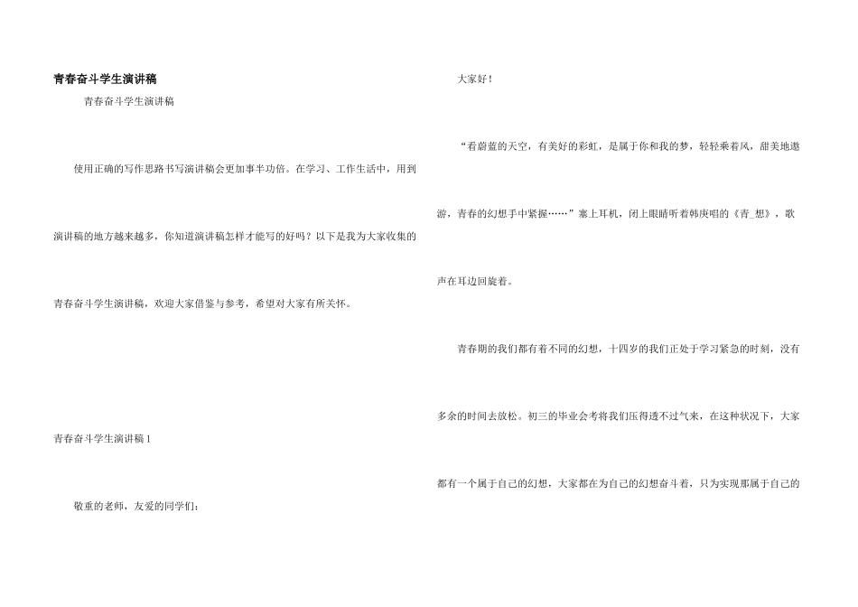 青春奋斗学生演讲稿_第1页