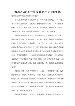 青春在战疫中绽放观后感202024篇