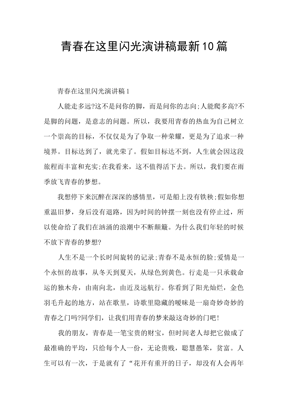 青春在这里闪光演讲稿最新10篇_第1页