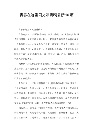 青春在这里闪光演讲稿最新10篇
