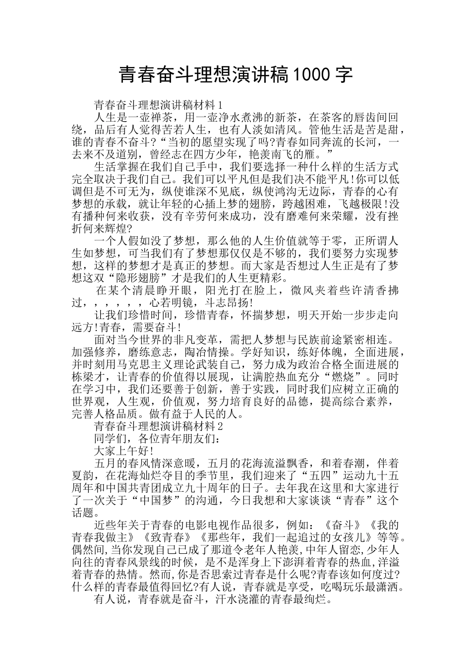 青春奋斗理想演讲稿1000字_第1页