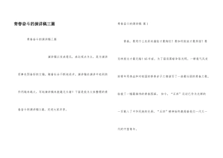 青春奋斗的演讲稿三篇