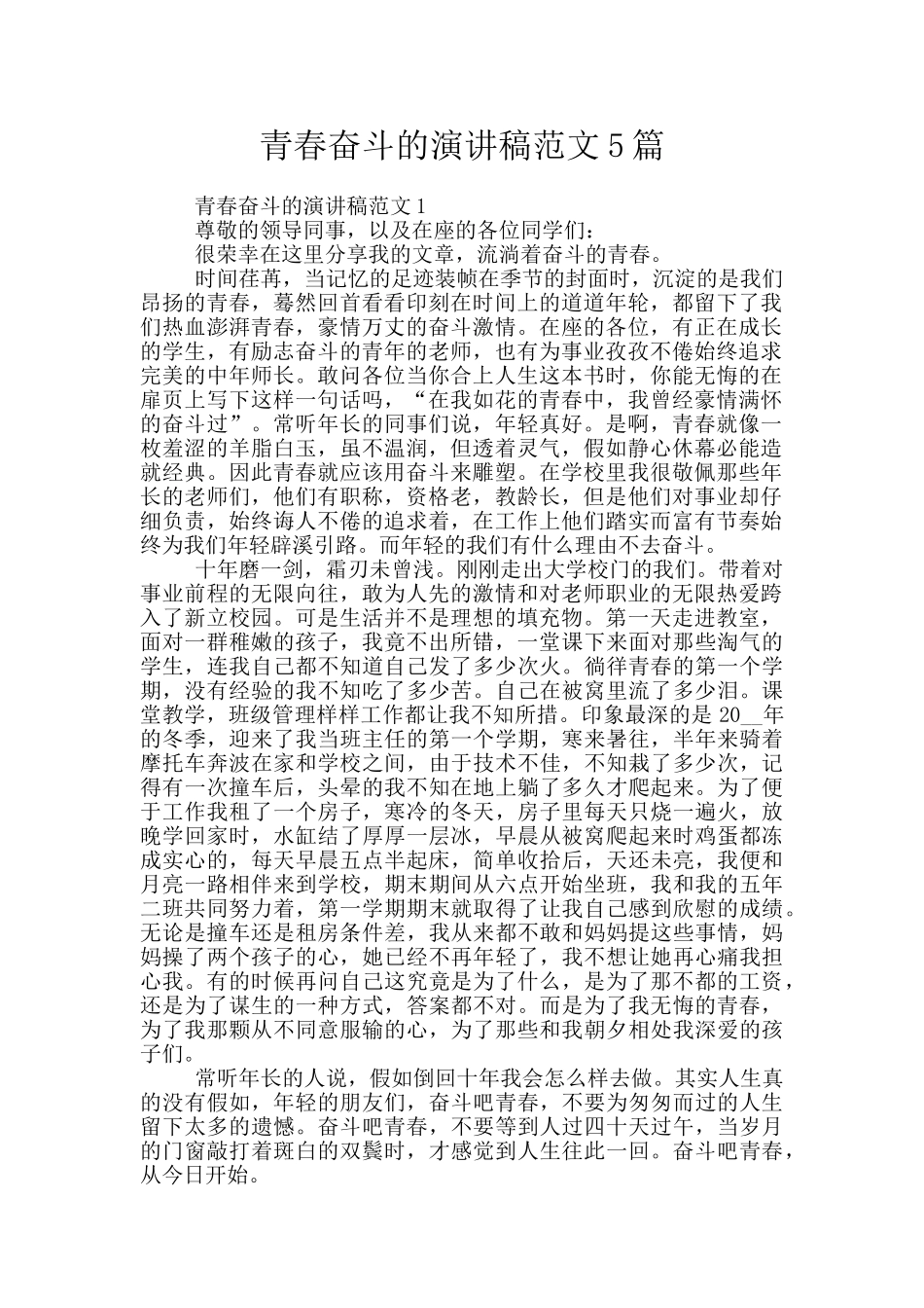 青春奋斗的演讲稿范文5篇_第1页