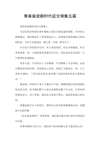 青春奋进新时代征文锦集五篇