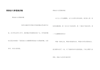 青春奋斗梦想演讲稿