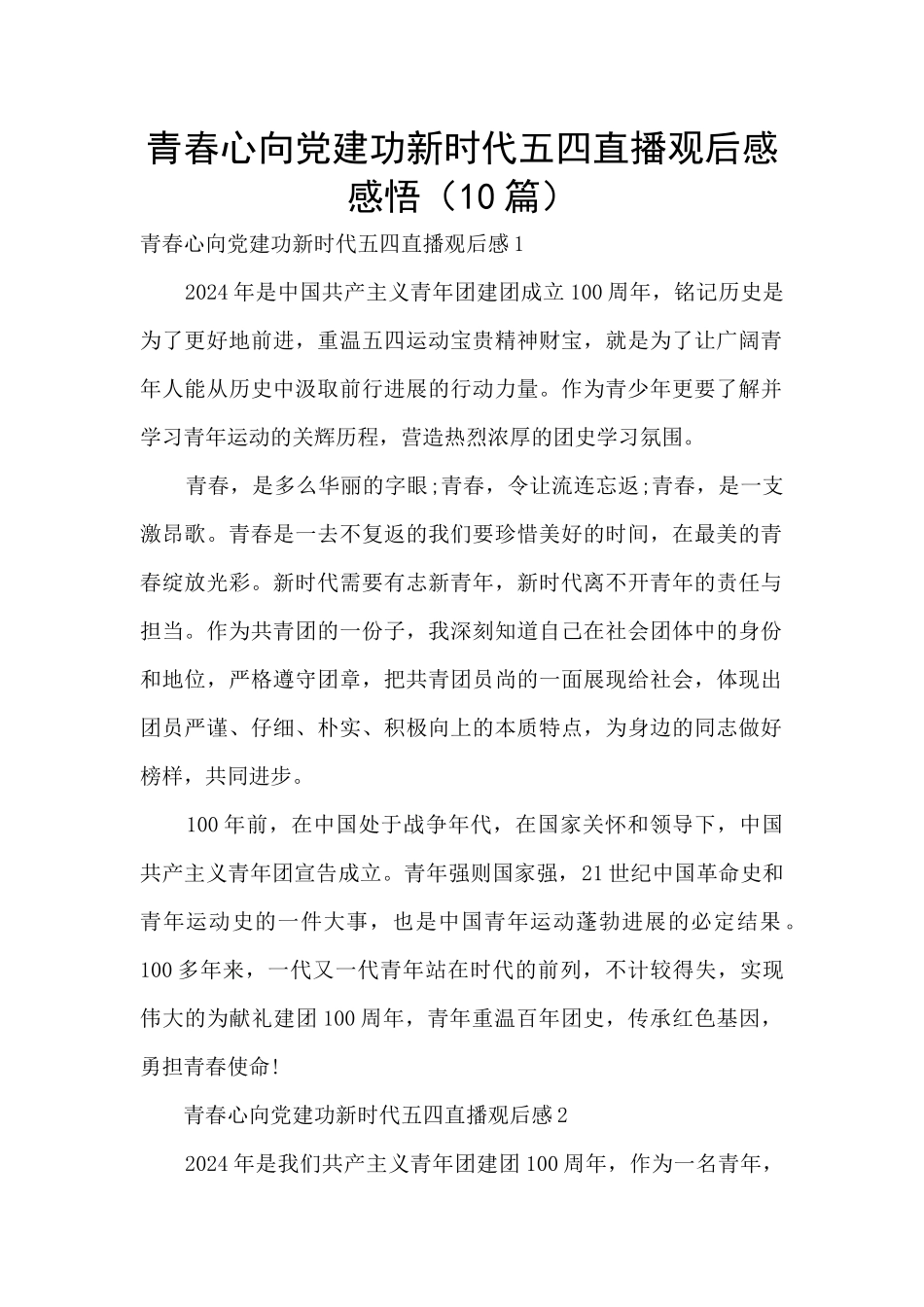 青春心向党建功新时代五四直播观后感感悟_第1页