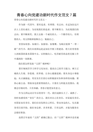 青春心向党建功新时代作文范文7篇