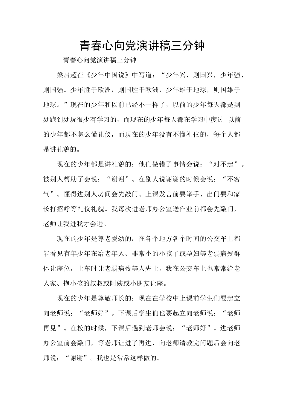 青春心向党演讲稿三分钟_第1页
