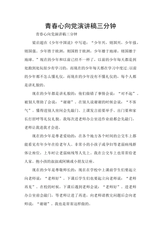 青春心向党演讲稿三分钟