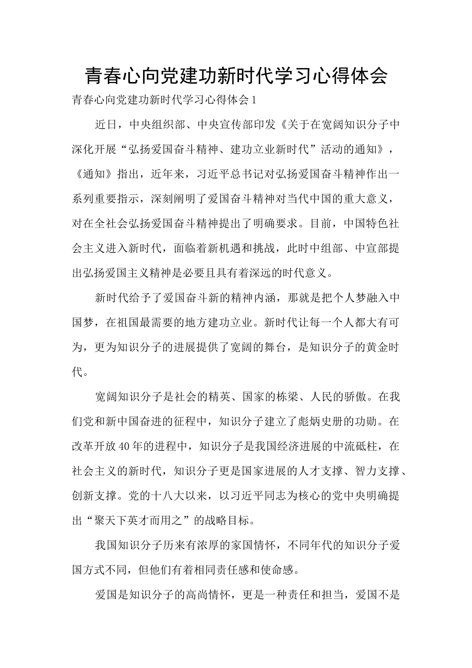 青春心向党建功新时代学习心得体会_第1页