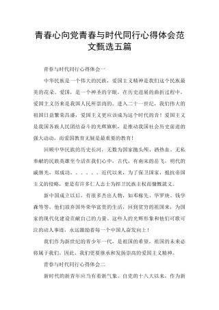 青春心向党青春与时代同行心得体会范文甄选五篇
