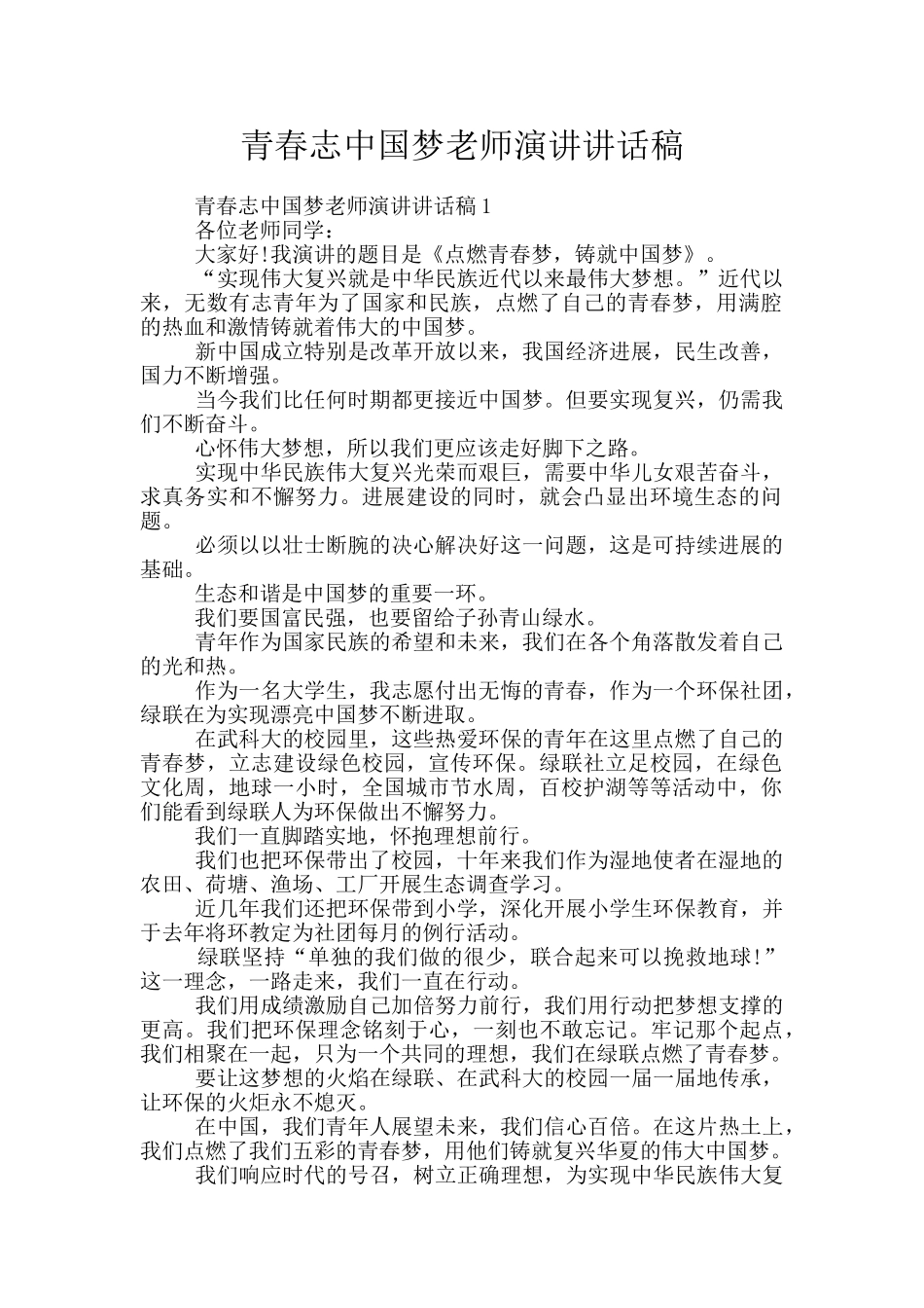 青春志中国梦教师演讲讲话稿_第1页