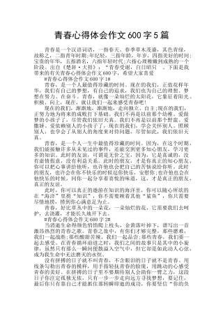 青春心得体会作文600字5篇